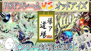 【#遊戯王】縦列を制す者は決闘を制する！『ＰＳＹフレーム』vs『オッドアイズヴァレット』【#爆アド】