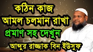 আমল বহাল রাখতে পারা খুবই কঠিন ও গুরুত্বপূর্ণ ব্যাপার।আব্দুর রাজ্জাক বিন ইউসুফ।Abdur Razzak Bin Yusuf