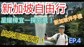 【Kevin's Vlog】新加坡自由行EP4 - Jewel Changi Airport 星耀樟宜超好逛 - 自助行花費大公開！！！