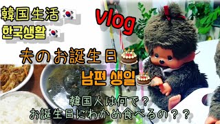 【한일부부日韓夫婦】Vlog 남편 생일🎂왜? 한국사람은 생일날에는 미역국을 먹을까요??夫のお誕生日🎂何で韓国人は誕生日にわかめスープを食べるのかな？？