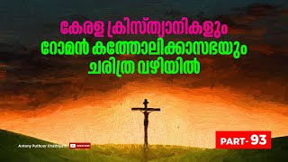 കേരള ക്രിസ്ത്യാനികളും റോമൻ കത്തോലിക്കാ സഭയും ചരിത്ര വഴിയിൽ | ആന്റണി പുത്തൂർ | എപ്പിസോഡ് - 93