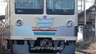 姉妹駅記念HM：901Ｆ＋301Ｆ　再び　（近江鉄道）　　　　　　　　　　　巛巛