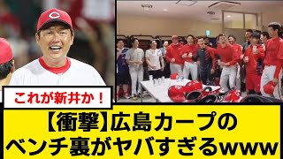 【衝撃】広島カープのベンチ裏がヤバイwwww【なんJ】【プロ野球反応集】【2chスレ】【5chスレ】