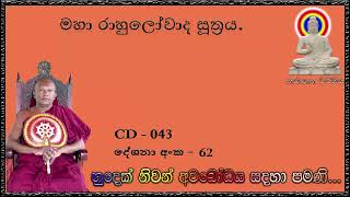 මහා රාහුලෝවාද සූත්‍රය  - Ven Waharaka Abayarathanalankara Himi Bana