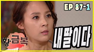 [돌아온 황금복 Return of the golden blessing] 내딸 확인 check my daughter EP.87-1