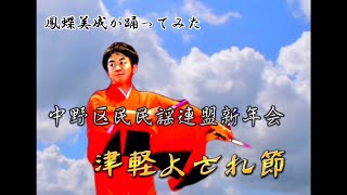 「令和5年中野区民謡連盟新年会」津軽よされ節