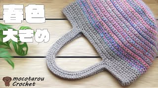 春色で大きめのバッグ編んでみました。かぎ針編み 100均毛糸 Crochet Bag