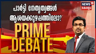 Prime Debate: സ്ഥാനാർഥി നിർണ്ണയത്തിൽ പാർട്ടി നേതൃത്വങ്ങൾ ആശയക്കുഴപ്പത്തിലോ? | 9th March 2021