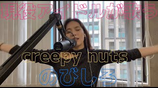 現役アイドルが歌う【creepy nuts/のびしろ】