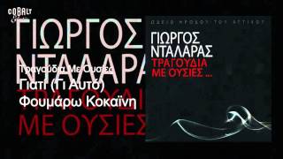 Ασπασία Στρατηγού - Γιατί Γι' Αυτό Φουμάρω Κοκαϊνη - Official Audio Release