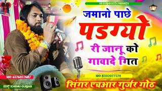 जमानो पाछे पडग्यो री जानू को गावादे गित//जख्मी दिल #singer_hr_gurjar_new_song 2024