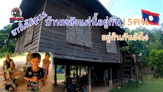 ลาวใต้Ep:13บ้านหลังแค่นี้อยู่กัน15คนอยู่กินกันยังไง|ToiyYoiy