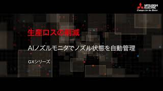 ファイバレーザー加工機GX-Fシリーズ機能紹介02：AIノズルモニタ