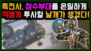 특전사 참수부대를 주적에게 은밀하게 배달하는 대한민국의 날개가 생겼다! 특수작전 항공단 흑매부대!