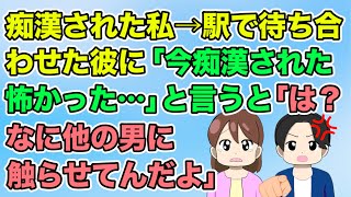 【冷めた】電車で痴カンされた私→彼氏に被害にあった事を伝えたら「は？なに他の男に触らせてんだよ」不機嫌になってしまい…（2ch/隣のモンスター