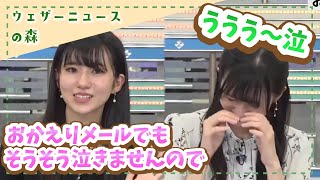 【大島璃音】余程のことがないと泣かないと言いつつ、やっぱりおかえりメールは泣いていた？【切り抜き】ウェザーニュースの森【ウェザ森】