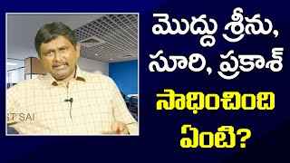 Yputh Should Learn From It  మొద్దు శ్రీను, సూరి, ప్రకాశ్ సాధించింది ఏంటి