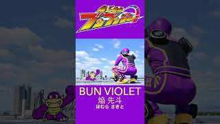 ブンバイオレット BUN VIOLET