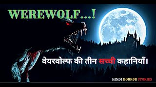 3  Real Werewolf Encounters  |  वेयरवोल्फ की तीन सच्ची कहानियां  | real horror stories  |