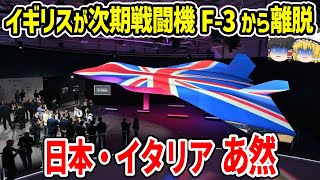 イギリスが次期戦闘機F-3開発GCAPから離脱する？日本、イタリアも唖然