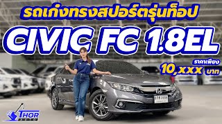 เข้าใหม่ !! HONDA CIVIC 1.8EL ได้รถดีไซน์สปอร์ต รุ่นท็อปสุด ไมล์เพียง 5x,xxx km. เท่านั้น !!