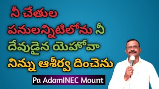 నీ చేతుల పనులన్నిటిలోను నీ దేవుడైన యెహోవా నిన్ను ఆశీర్వ దించెను Pa AdamINEC Mount