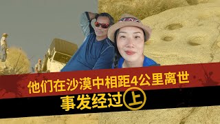 中国47岁女子赴美见前美国大兵网友，两人在沙漠中相距四公里去世，案情篇