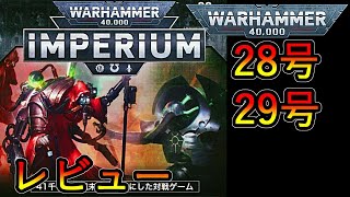 【ウォーハンマー】アシェット　週刊ウォーハンマーインペリウム　28号　29号レビュー（warhammer 40k ボードゲーム　ゆっくり　プラモデル　ミニチュア　Hachette　週刊ウォーハンマー)