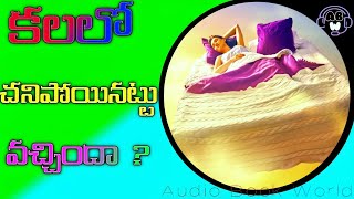 Kalalo Death Kanipisthe | కలలో చనిపోయినట్టు కనిపిస్తే | #kalalokanipisthe | AudioBookWorldOfficial