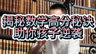 揭秘数学高分秘诀，助你孩子逆袭