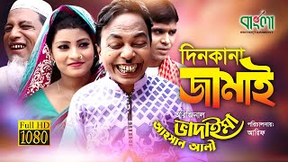 অরিজিনাল ভাদাইমা আহসান আলি এখন - দিন কানা জামাই | Din Kana Jamai | Original Vadaima | Comedy Koutuk