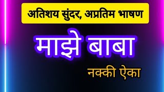 #मराठी #भाषण #माझे बाबा. Marathi bhashan maje baba माझे बाबा सोपे भाषण