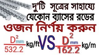 রডের ওজন নির্ণয় করার সূত্র।। Unit Weight of Reinforcement.