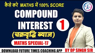 COMPOUND INTEREST  (चक्रवृद्धि ब्याज ) MATHS SPECIAL-17 | NEW BATCH | BY DP SINGH SIR