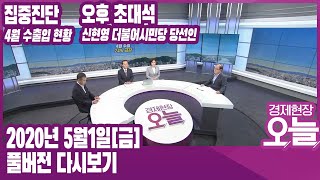 [경제현장 오늘 다시보기] 4월 수출 24% ↓...무역수지 99개월만에 적자/ 코로나19  확산 방지 방안