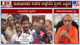 Udhayanidhi Stalin's Remarks On Sanathana Dharma | ‘ನಾಯಕರು ಬಳಸುವ ಪದಗಳ ಬಗ್ಗೆ ನಿಗಾ ಇರಬೇಕು’ #TV9A