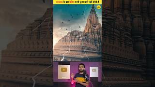 बनारस के इस मंदिर में कभी भी पूजा क्यों नहीं होती हैं ! #shorts #shortvideos #dailyfacts