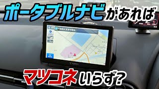 【ドライブログ】マツコネなしのデミオにポータブルナビ装着！【15MB】