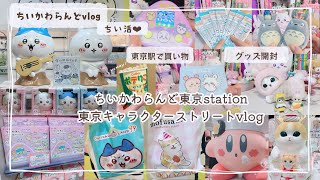 【ちいかわ】ちい活vlog🐰🎀ちいかわらんど東京stationに行った日🤍東京駅キャラクターストリート🤍東京おかしランド🤍東京駅お土産🤍購入品紹介🤍ちいかわグッズ開封🤍モフサンドでお買い物