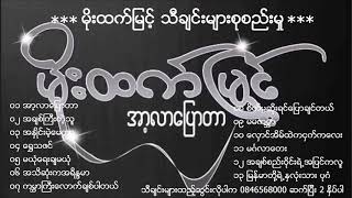 Moe Htet Myint  မိုးထက်မြင့်-အာ့လာပြောတာ