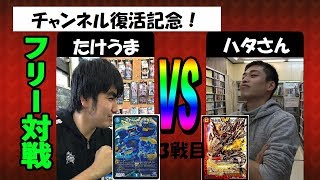 【チャンネル復活記念！たけうまvsハタさん3連戦】3戦目：8軸ガチロボ（たけうま）vs　墓地ソース（ハタさん）【デュエルマスターズ対戦】