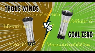 รีวิว ไฟ Led Thous Winds LIGHTHOUSE MICRO FLASH กับ ไฟ led  Goal zero  LIGHTHOUSE MICRO FLASH