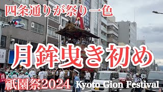 2024年7月12日 【祇園祭曳き初め】月鉾の曳き初めで四条通が祭り一色❗️ Kyoto Gion Festival 【4K】