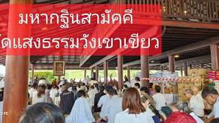 บุญกฐินสามัคคี วัดแสงธรรมวังเขาเขียว 3 พฤศจิกายน 67 อนุโมทนาบุญด้วยกันจร้า