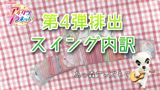 【宮原】アイカツプラネット！第4弾スイング排出内訳 【とおまけのあつ森】