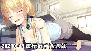 20210911 電玩瘋手機遊戲週報