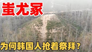 探山东汶上蚩尤冢，中国的人文始祖，为何韩国人抢着祭拜？【文史古迹任远行】