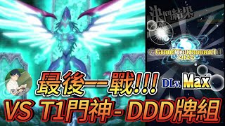 遊戲王 DUEL LINKS KCGT 關鍵上MAX 戰 對 T1 門神 - DDD 牌組 銀河眼強盜牌組最後的戰鬥....