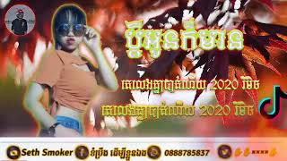 ប្ដីអូនមានដឹងទេលែងគ្នាទៅហើយបទថ្មីរីមិច🥰🥰🥰🥰🥰