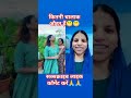 कितनी चालाक औरत हैं😁😁 ytshorts viralshort trending comedy vrashakawaleshorts funny shorts